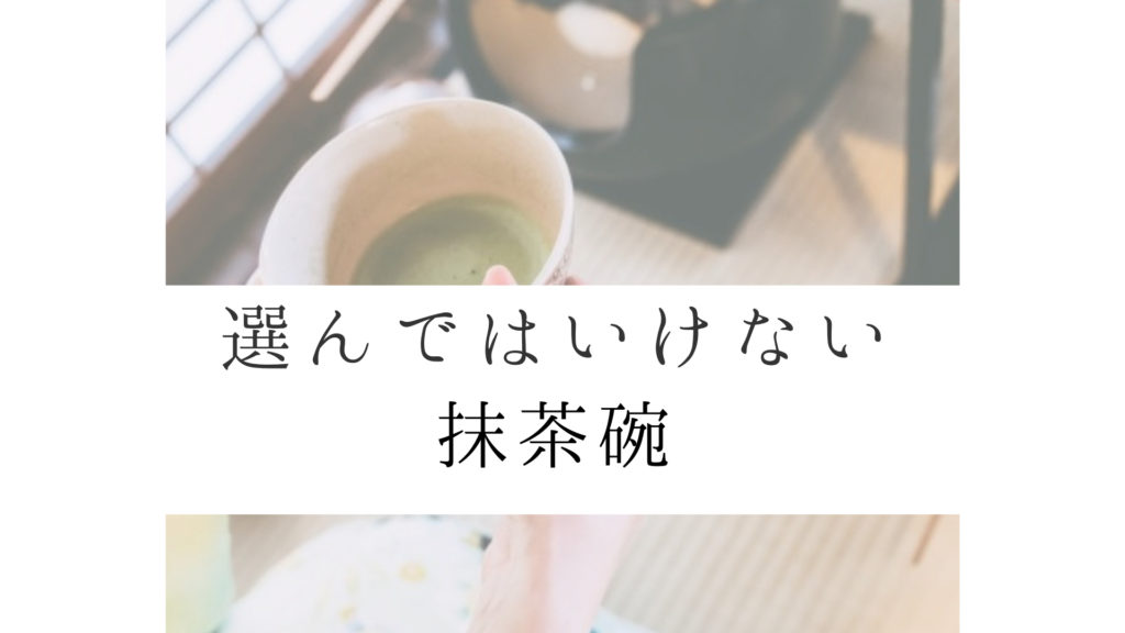 茶道の流派や道具の違いを陶芸家が解説：抹茶碗をプレゼントに贈るとき