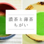 茶碗に入った濃茶と薄茶の画像