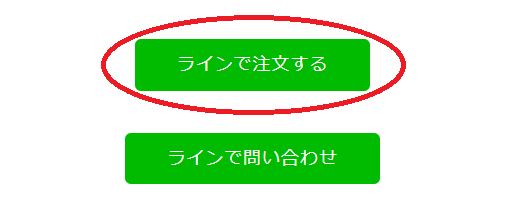 ラインで注文するボタンの画像