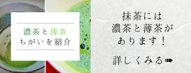 濃茶と薄茶のちがいのバナー画像