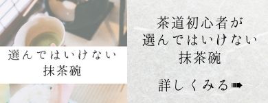 選んではいけない抹茶碗のバナー画像