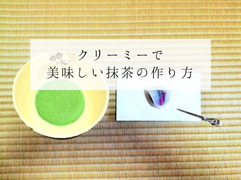 クリーミでおいしい抹茶の作り方のアイキャッチ画像