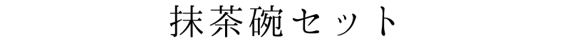 抹茶碗セットの見出し画像