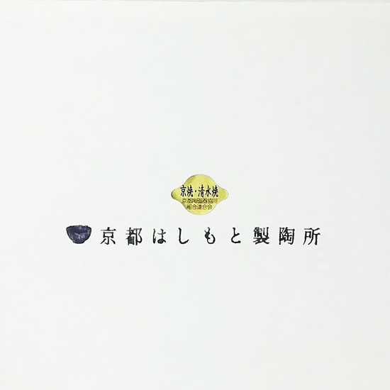 京都はしもと製陶所ロゴマークと京焼清水焼認定シールの画像