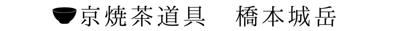 新着・新入荷情報 | 京焼窯元 橋本城岳