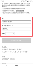 箱とギフトボックスと数量の選択画面の画像