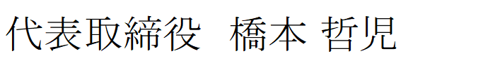 運営統括責任者名の画像