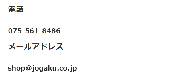 当サイトの電話番号とメールアドレスの画像